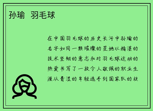 孙瑜  羽毛球