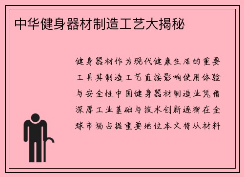 中华健身器材制造工艺大揭秘