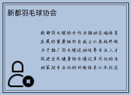 新都羽毛球协会