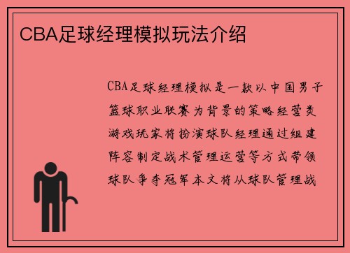CBA足球经理模拟玩法介绍
