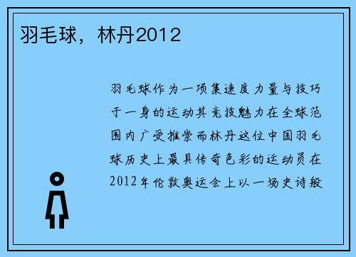 羽毛球，林丹2012