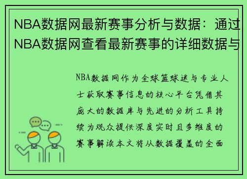 NBA数据网最新赛事分析与数据：通过NBA数据网查看最新赛事的详细数据与分析