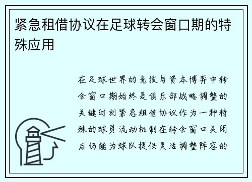 紧急租借协议在足球转会窗口期的特殊应用