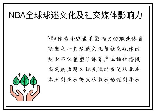 NBA全球球迷文化及社交媒体影响力