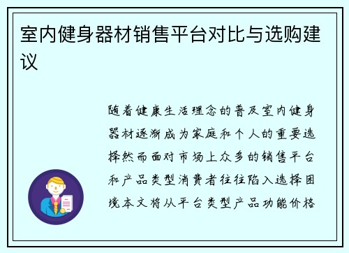 室内健身器材销售平台对比与选购建议