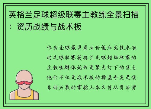 英格兰足球超级联赛主教练全景扫描：资历战绩与战术板
