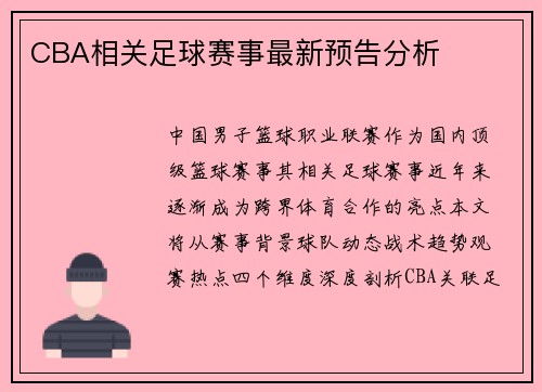 CBA相关足球赛事最新预告分析