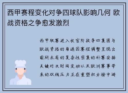 西甲赛程变化对争四球队影响几何 欧战资格之争愈发激烈