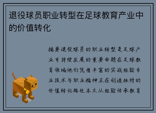 退役球员职业转型在足球教育产业中的价值转化