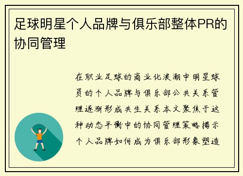 足球明星个人品牌与俱乐部整体PR的协同管理
