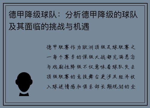 德甲降级球队：分析德甲降级的球队及其面临的挑战与机遇