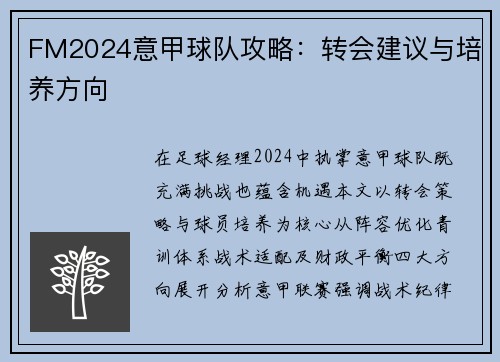 FM2024意甲球队攻略：转会建议与培养方向