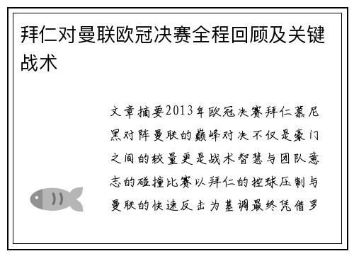 拜仁对曼联欧冠决赛全程回顾及关键战术