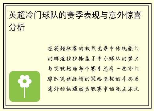 英超冷门球队的赛季表现与意外惊喜分析