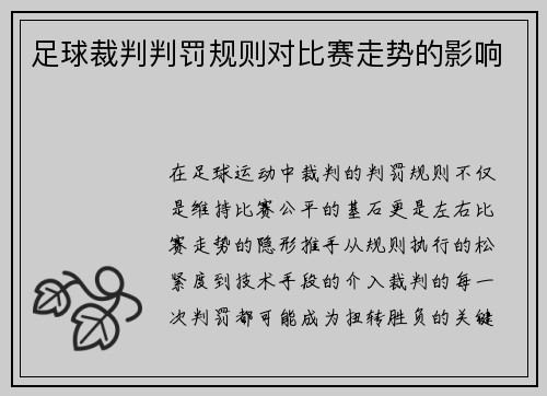 足球裁判判罚规则对比赛走势的影响