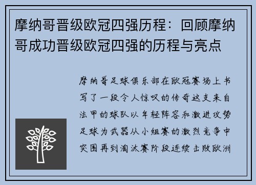 摩纳哥晋级欧冠四强历程：回顾摩纳哥成功晋级欧冠四强的历程与亮点