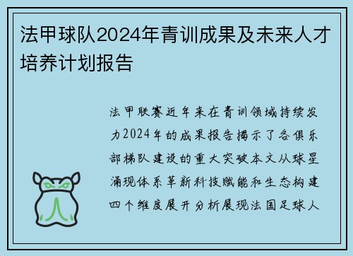 法甲球队2024年青训成果及未来人才培养计划报告