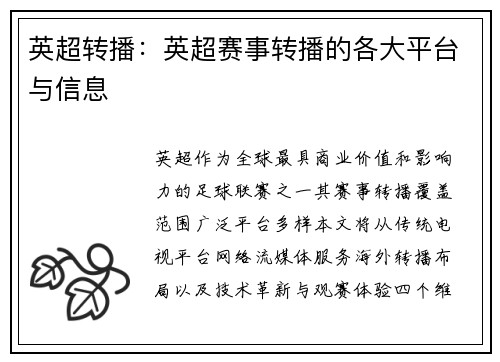 英超转播：英超赛事转播的各大平台与信息