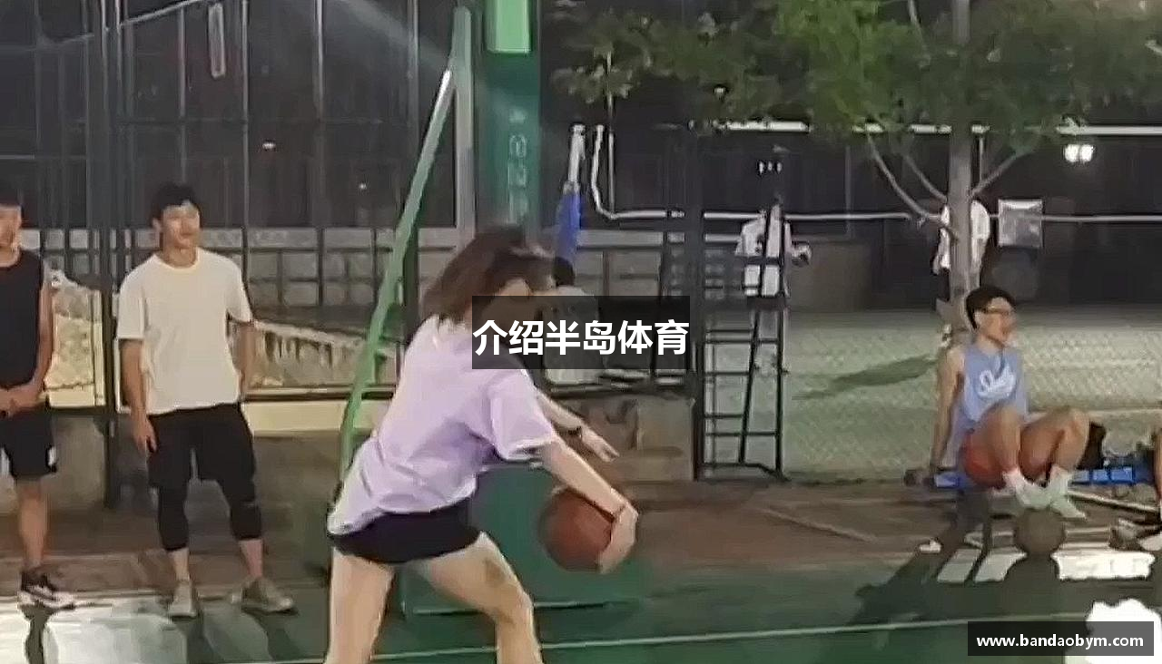 介绍半岛体育
