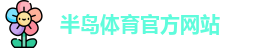 半岛体育